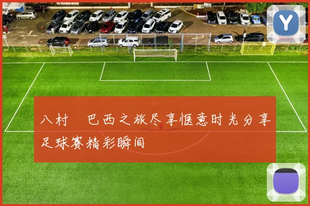 八村塁巴西之旅尽享惬意时光分享足球赛精彩瞬间