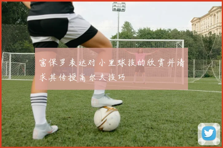 富保罗表达对小里球技的欣赏并请求其传授高尔夫技巧