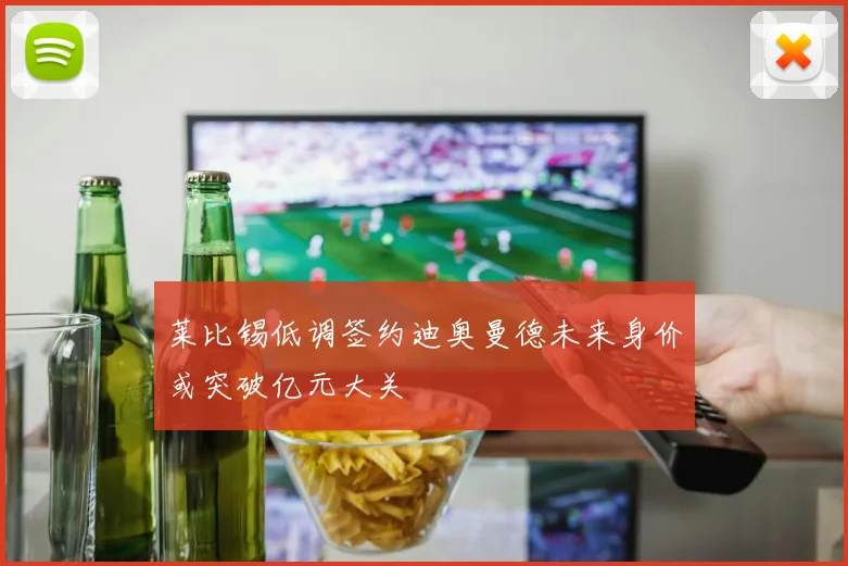 莱比锡低调签约迪奥曼德未来身价或突破亿元大关