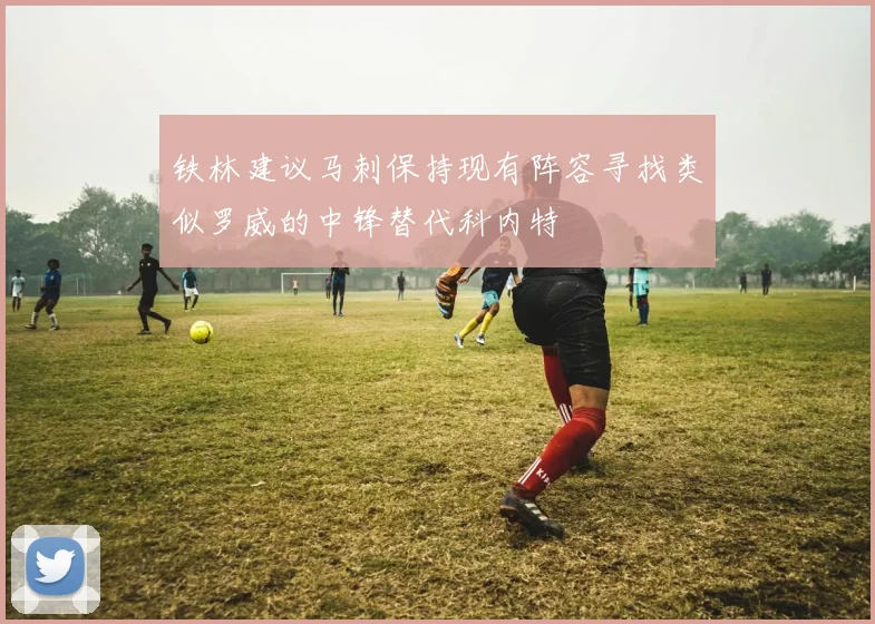 铁林建议马刺保持现有阵容寻找类似罗威的中锋替代科内特