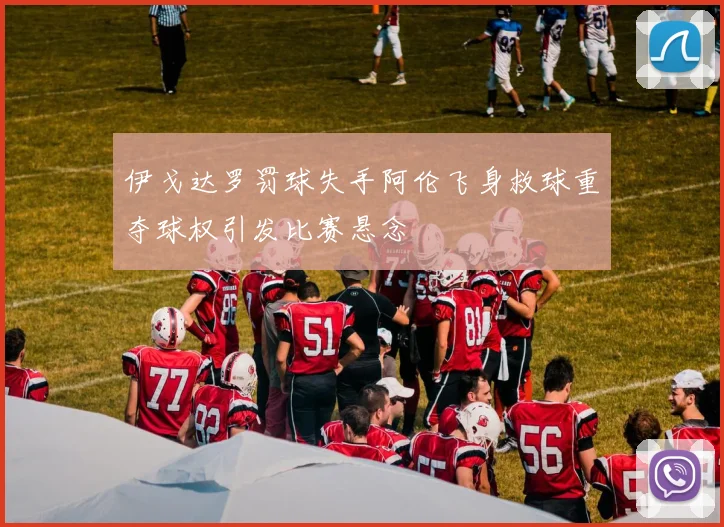 伊戈达罗罚球失手阿伦飞身救球重夺球权引发比赛悬念