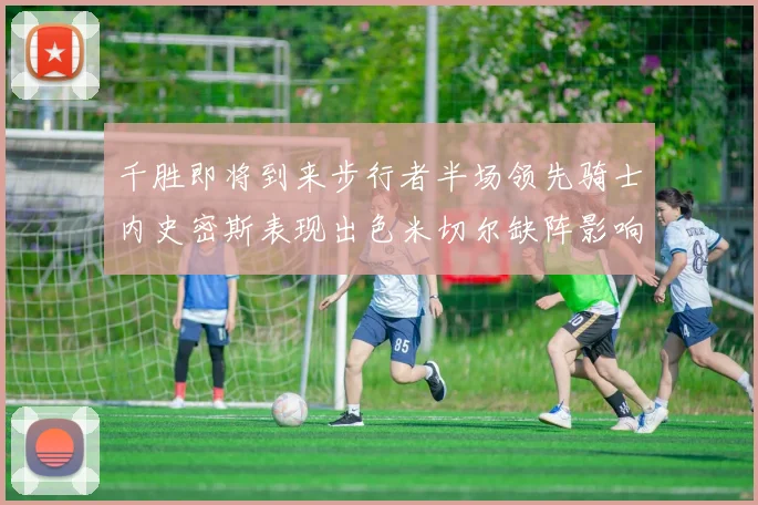 千胜即将到来步行者半场领先骑士内史密斯表现出色米切尔缺阵影响比赛走势