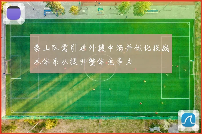 泰山队需引进外援中场并优化技战术体系以提升整体竞争力